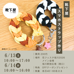 靴下屋「スマホストラップ作り」