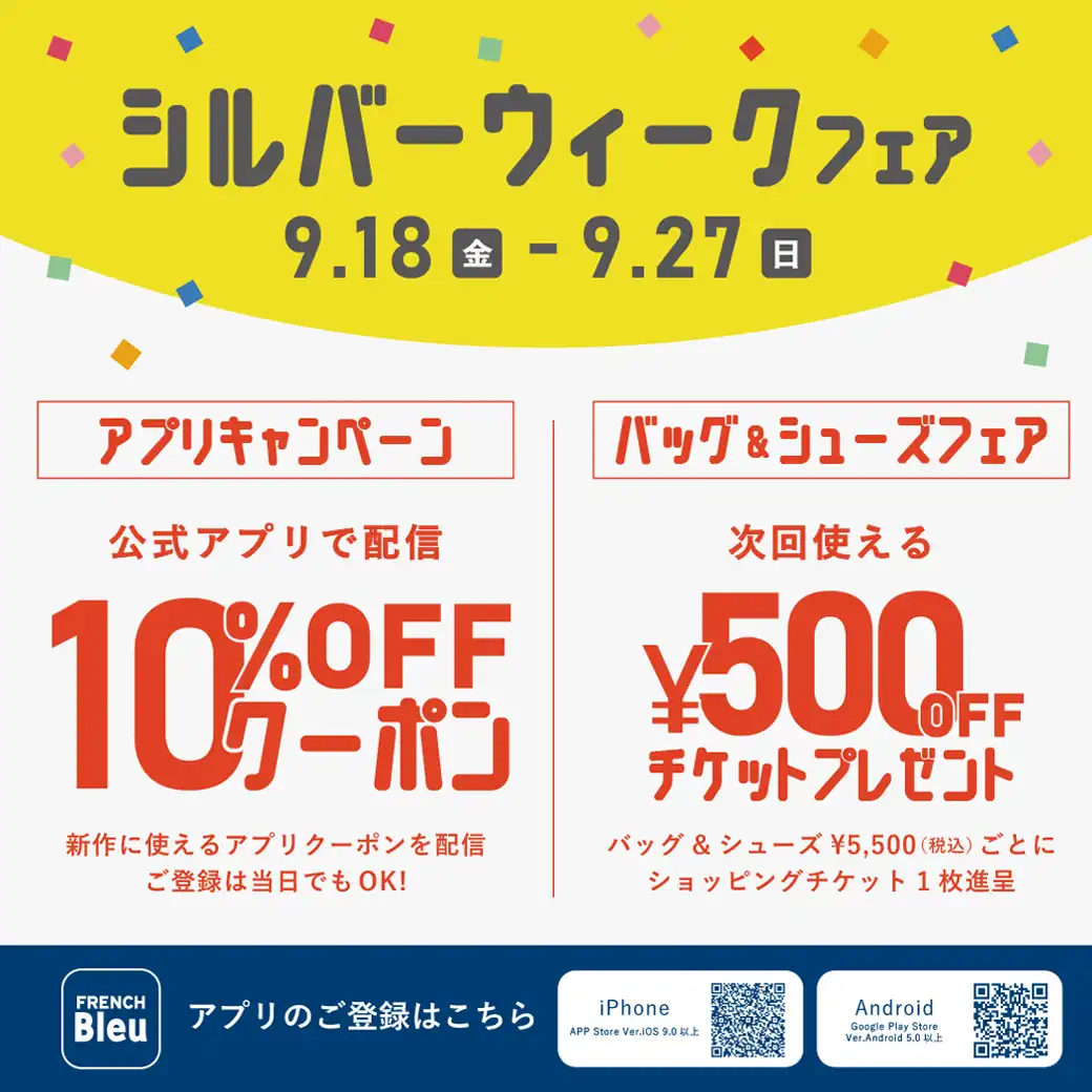 [シルバーウィークフェア]