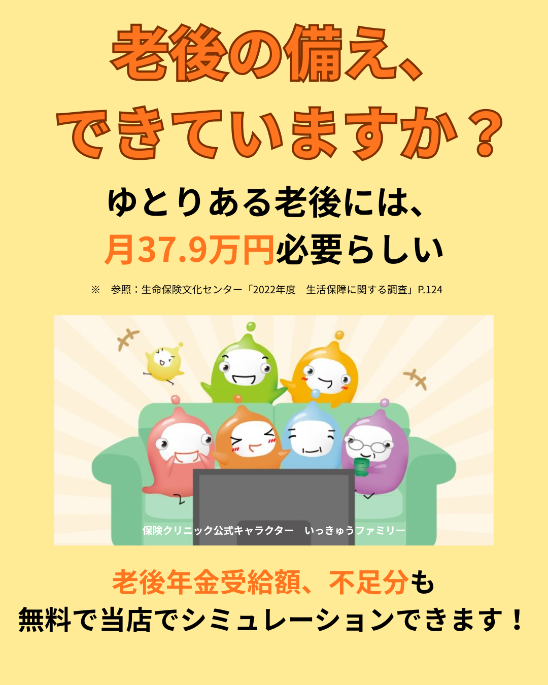 老後の準備、ちゃんとできていますか？