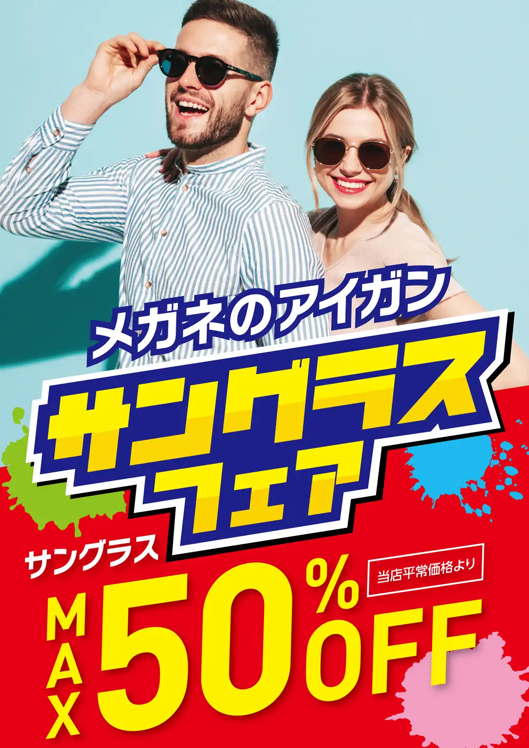 メガネのアイガン サングラスイベント