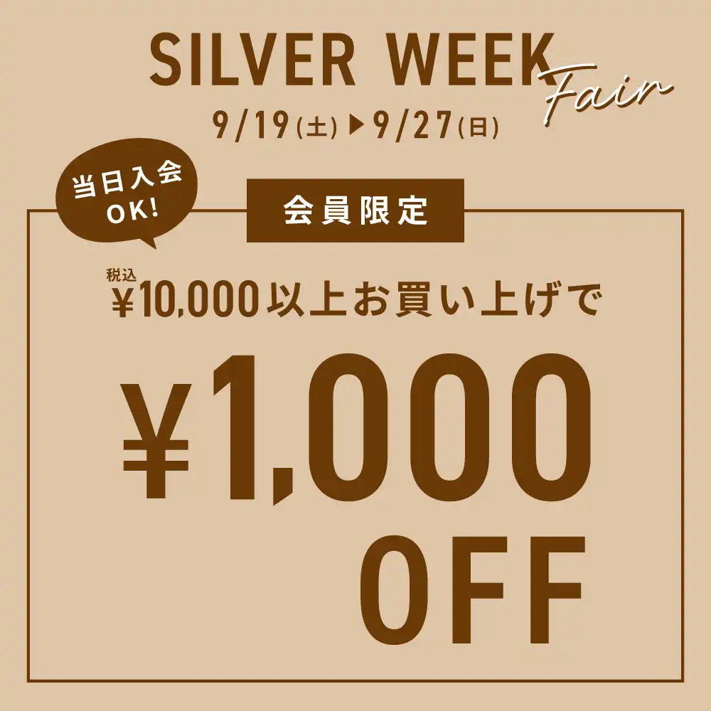 シルバーウィークフェア
