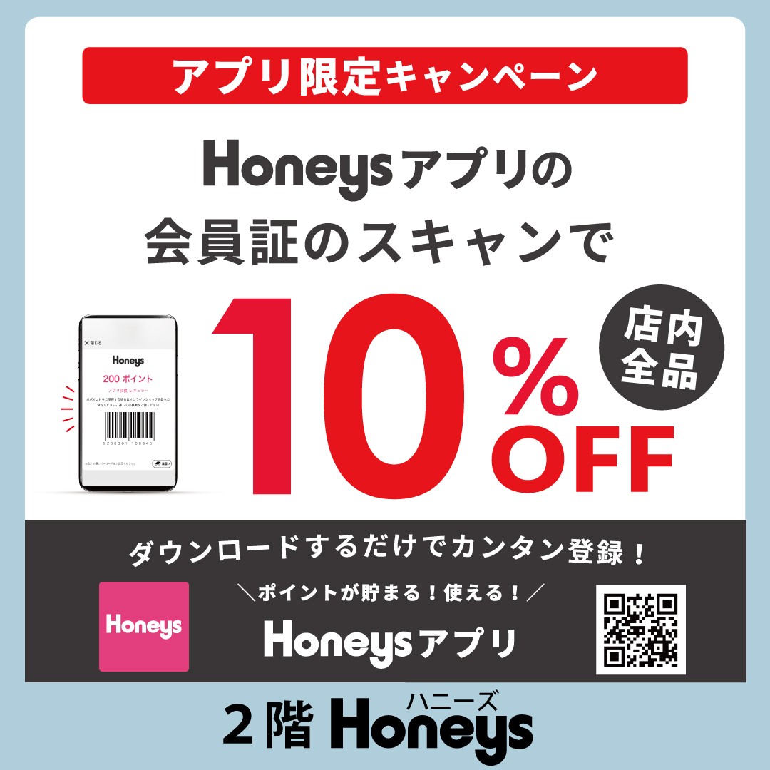 ハニーズアプリ会員限定　会員証のスキャンで店内全品１０％OFF