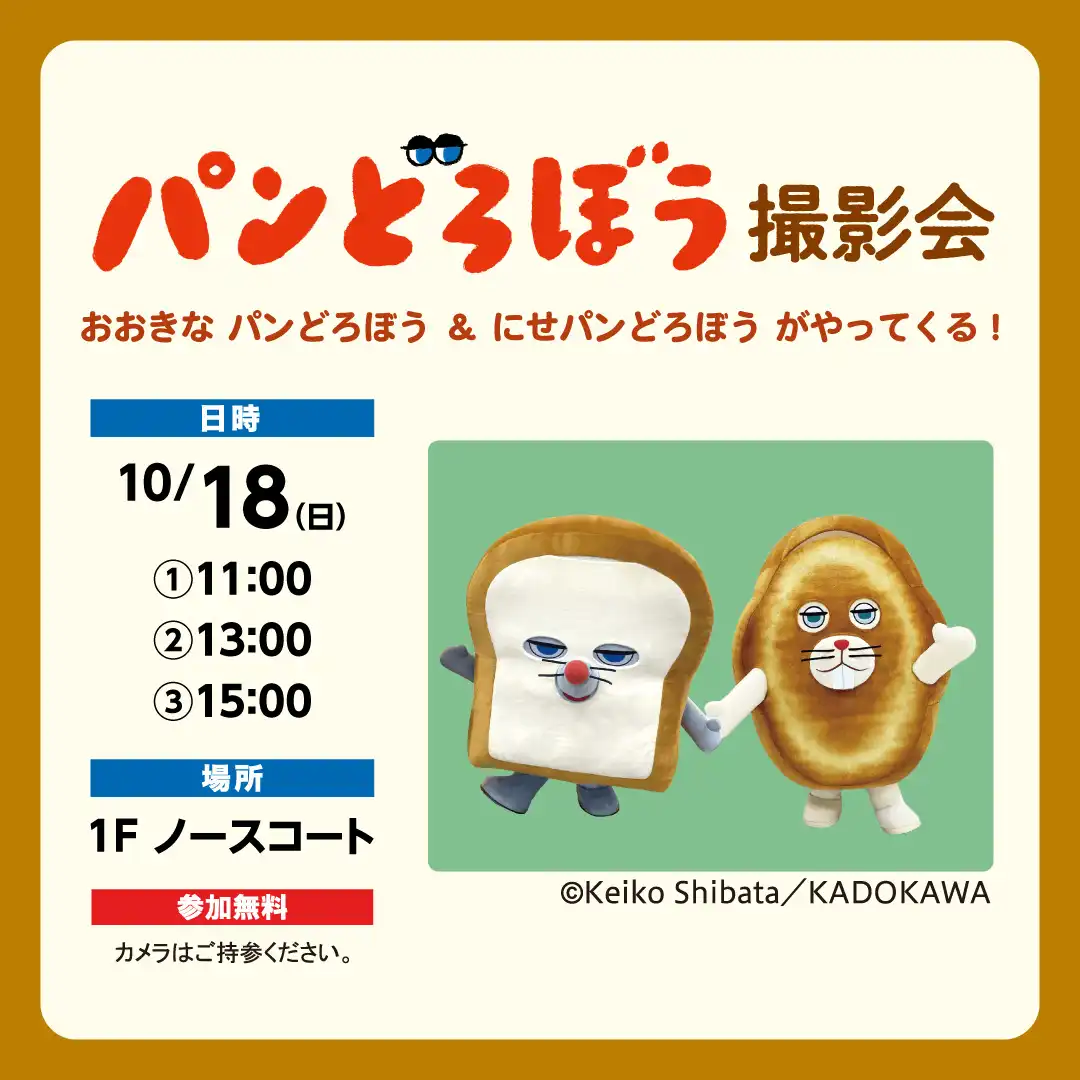 パンどろぼう 撮影会 おおきなパンどろぼう＆にせパンどろぼうがやってくる！