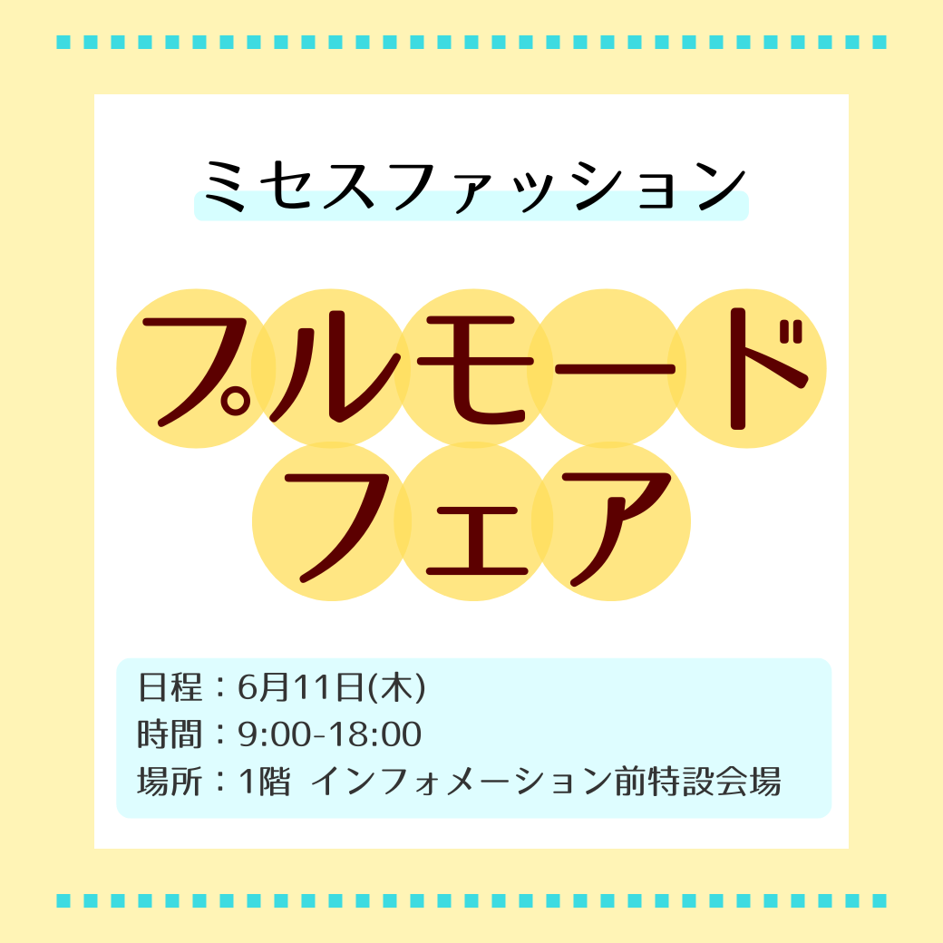 ミセスファッション プルモードフェア