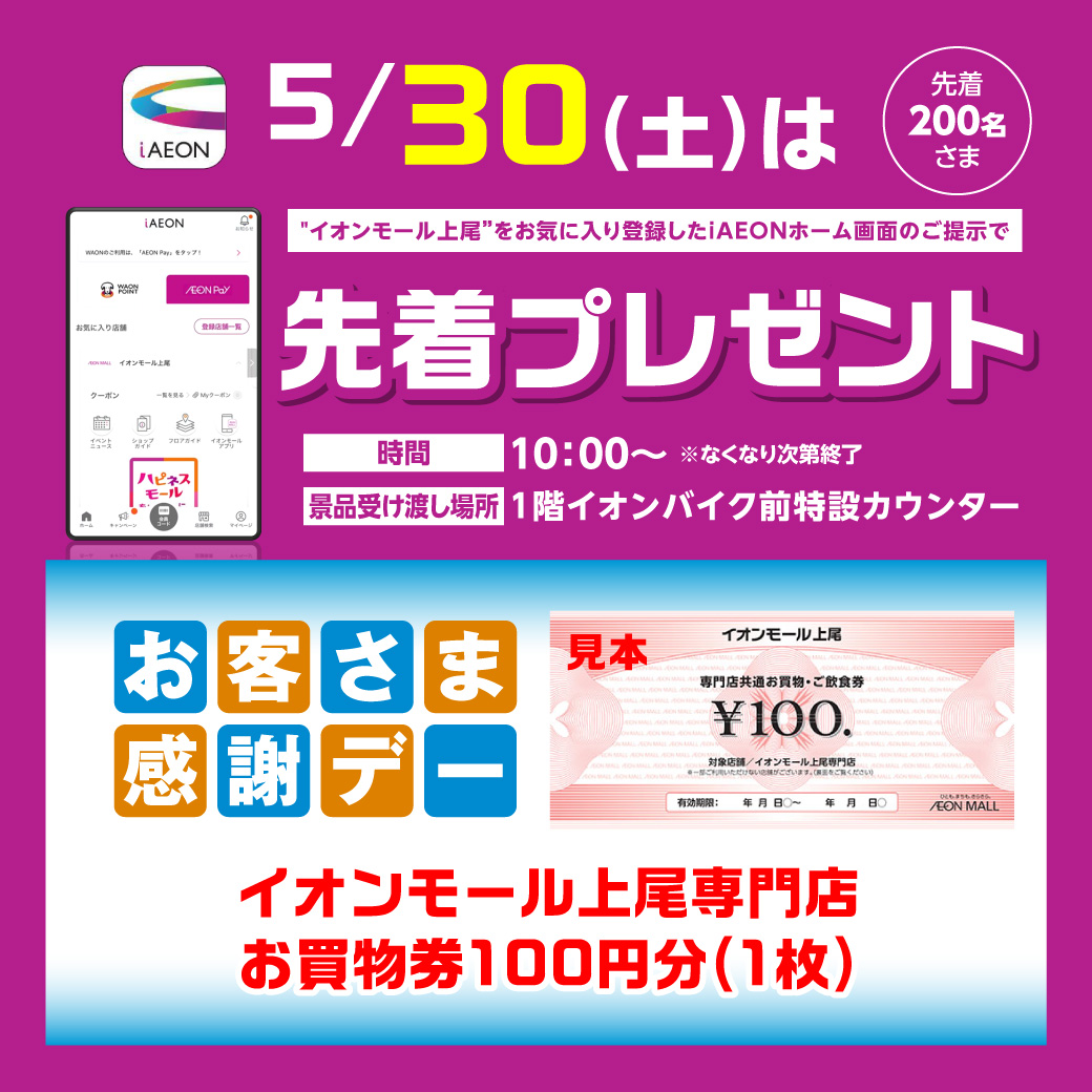 ＜5月30日(土)＞“イオンモール上尾”をお気に入り登録したiAEONアプリホーム画面ご提示で先着プレゼント！
