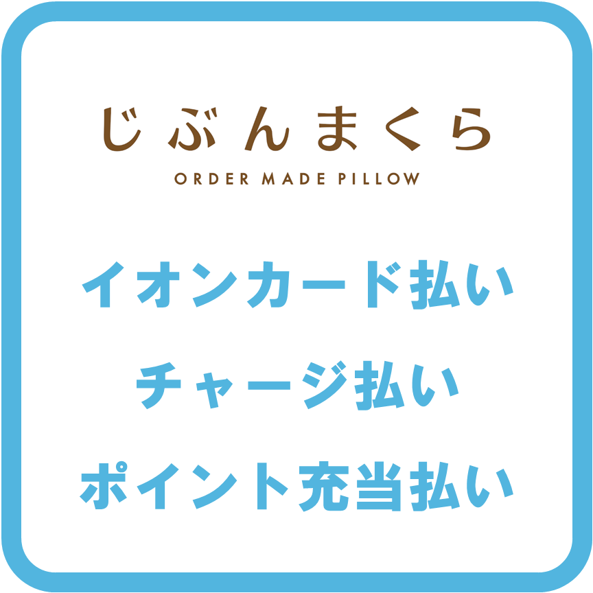 AEON Payじぶんまくら