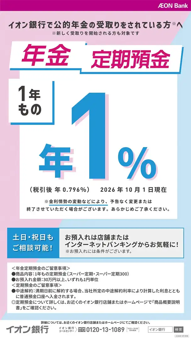 【年金のお受取りはイオン銀行口座で!】 年金定期預金のお知らせ