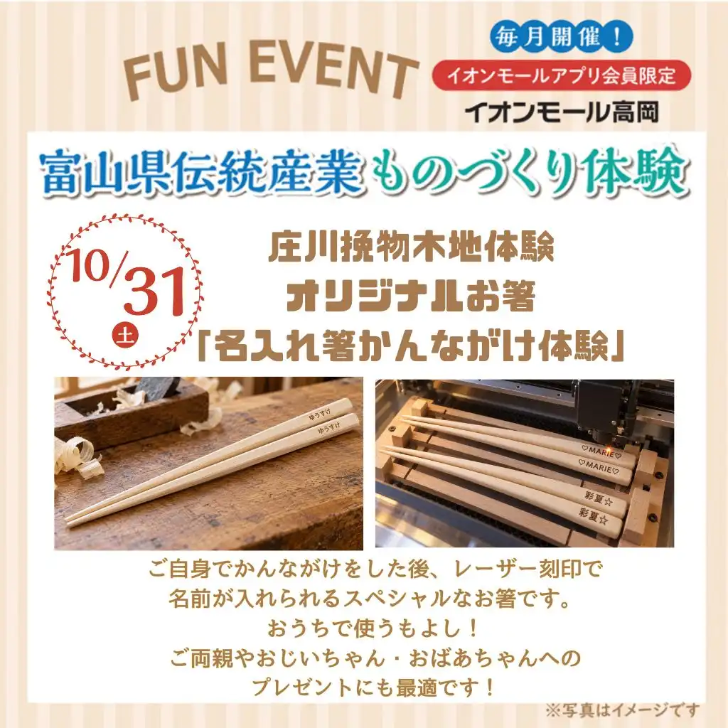 \富山県伝統産業ものづくり体験/庄川挽物木地体験「名入れ箸 かんながけ体験」【イオンモールアプリ会員限定】