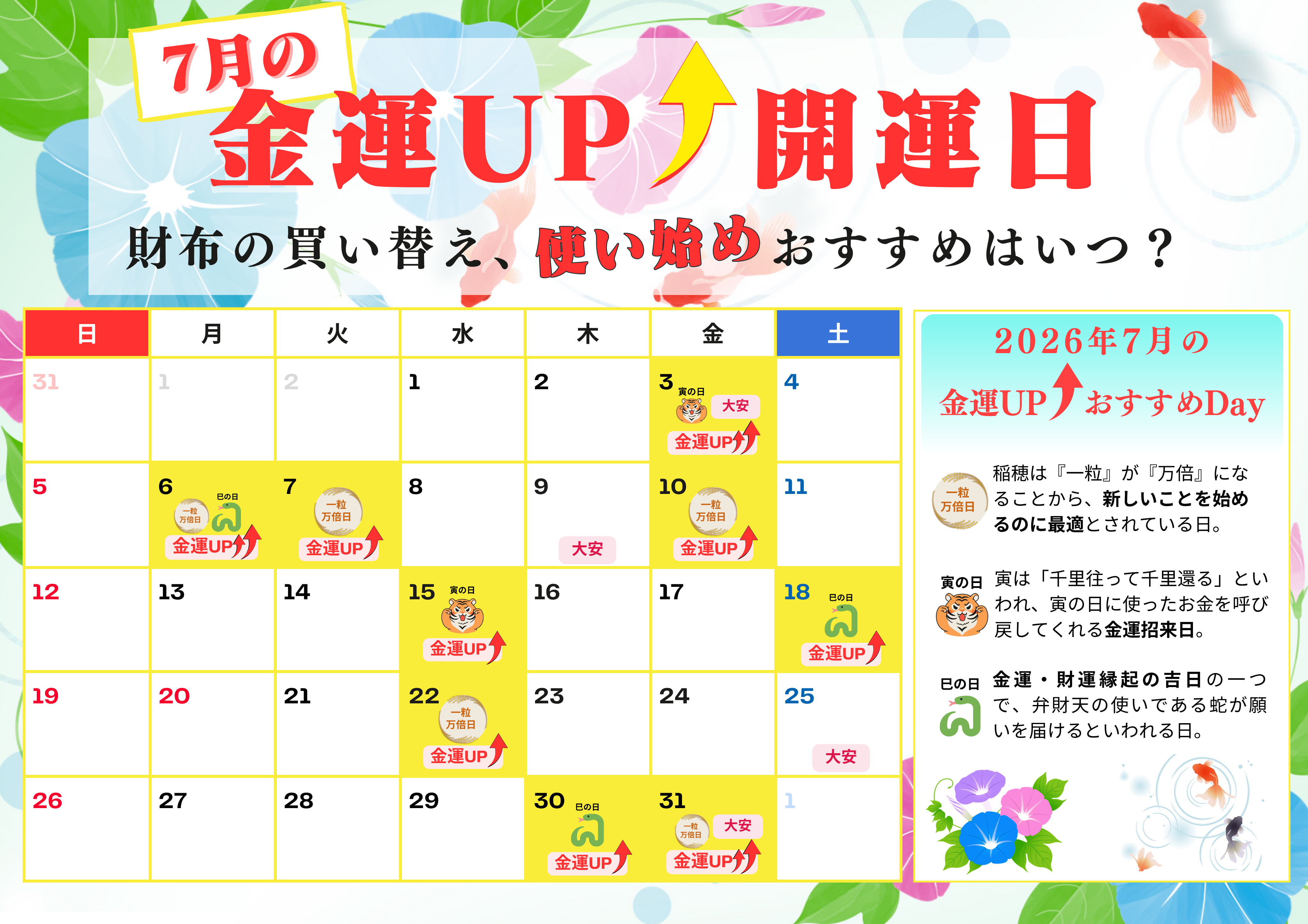 ＼7月の金運UP開運日／