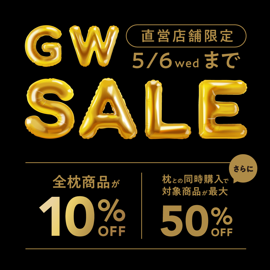 GW SALE 開催中！