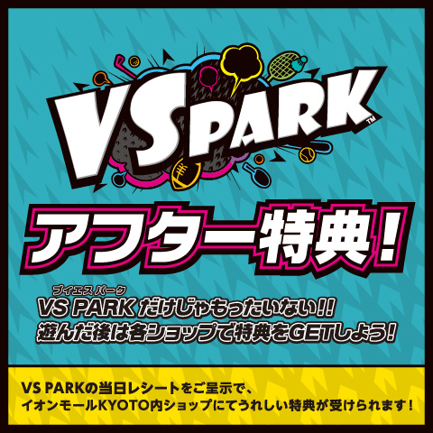VS PARKで遊んだあとは！館内特典