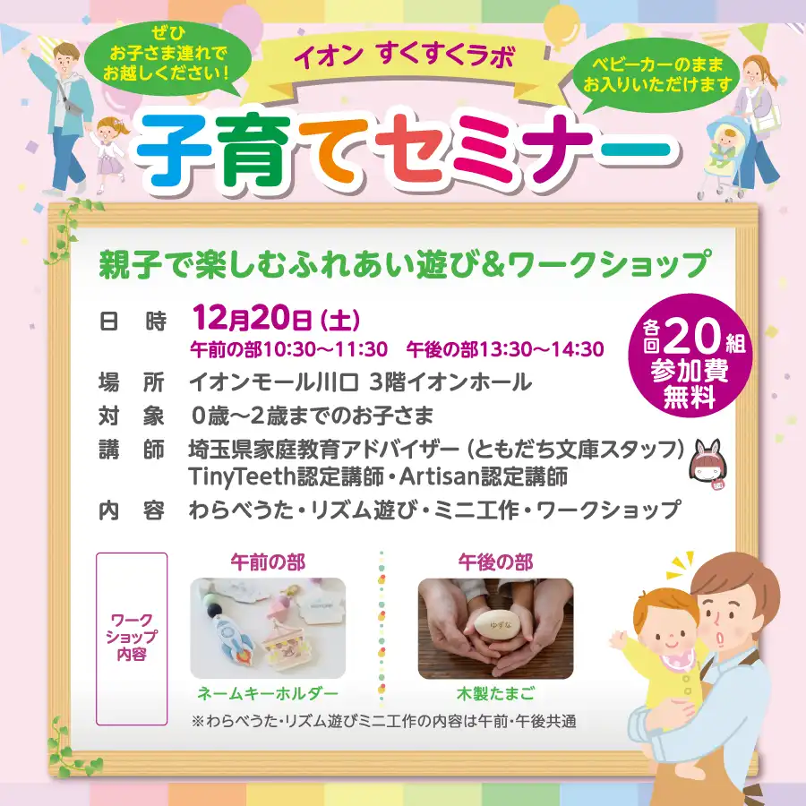 乳幼児を子育て中のママパパ対象! イオン すくすくラボ