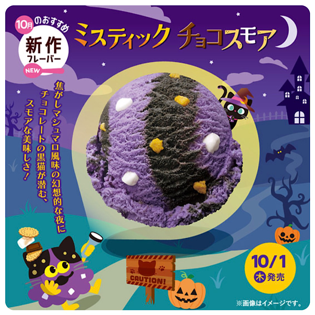 10月の新作フレーバーは 「ミスティック チョコスモア」