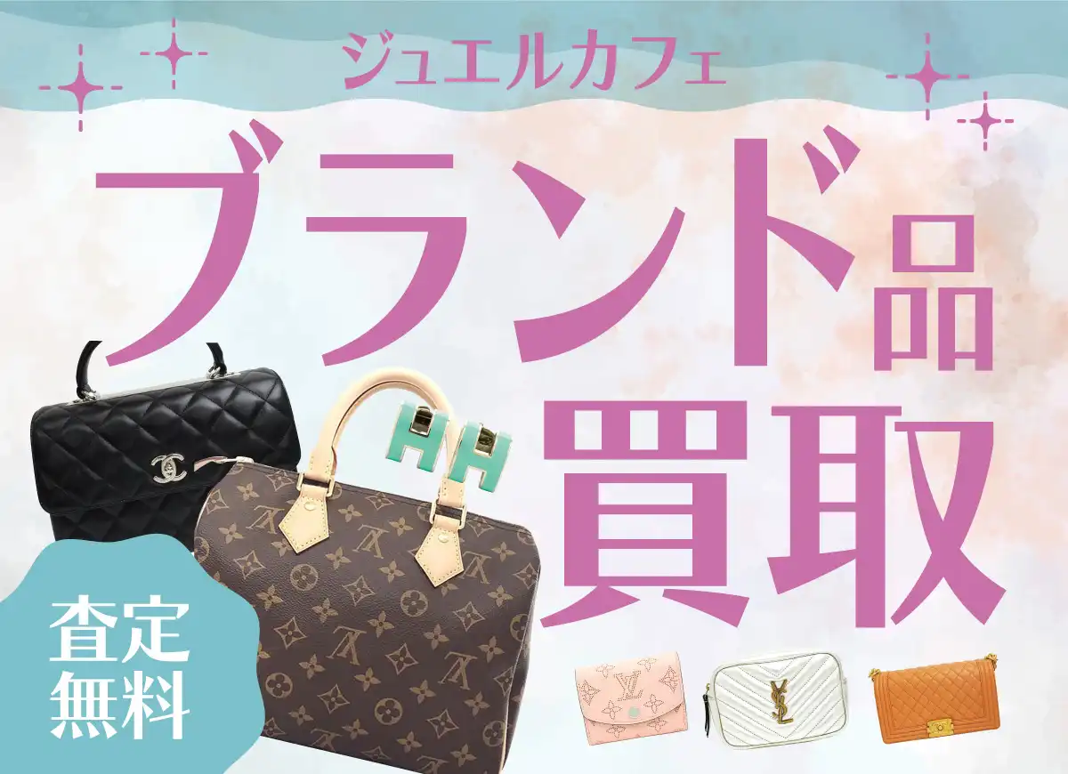 ◆査定無料◆眠っているブランド品お買取りします！