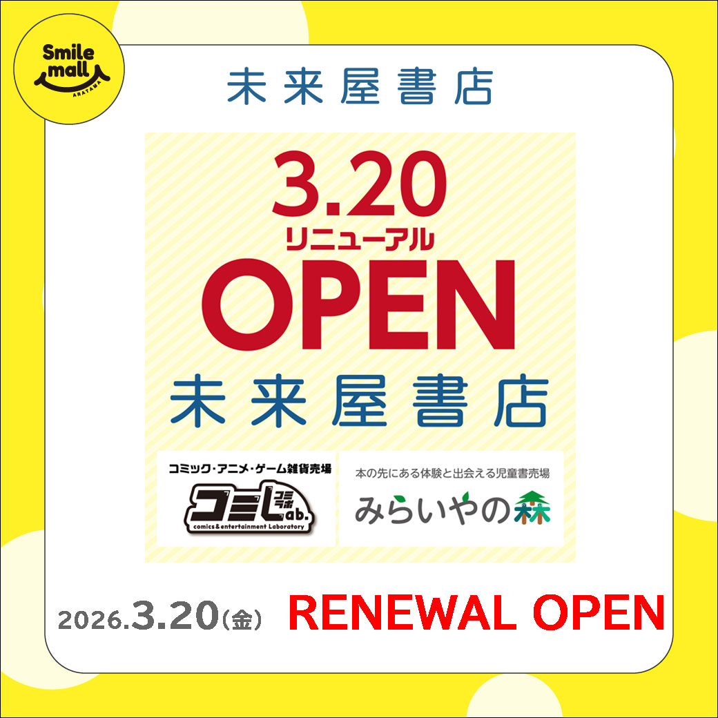 【RENEWAL OPEN】2026年3月20日（金） 未来屋書店