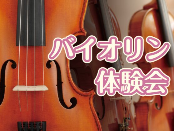 【イベント予告】バイオリン体験会