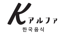 Kアルファ
