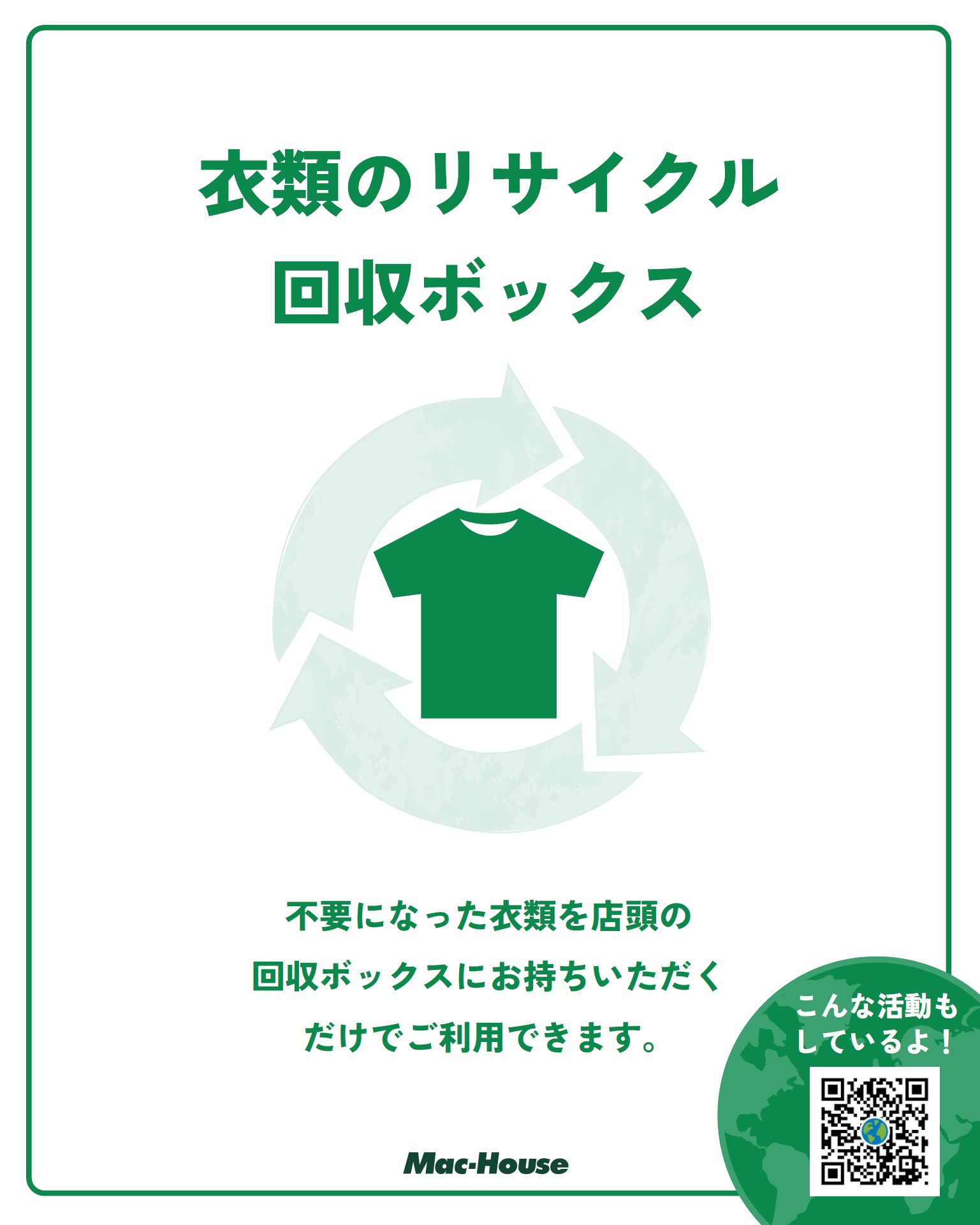 衣料品のリサイクル回収を行っております。
