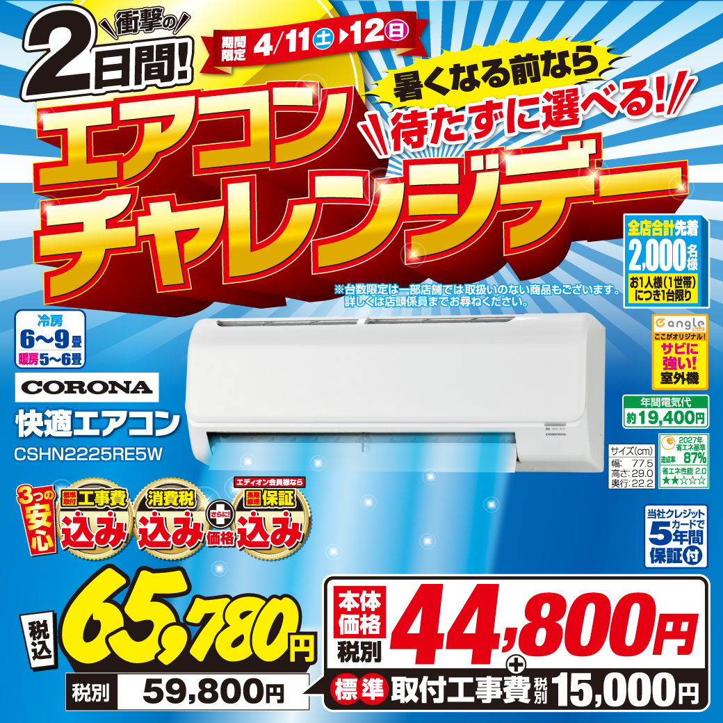 【大抽選会も】エアコンチャレンジデー&エディオン ザ・バーゲン！
