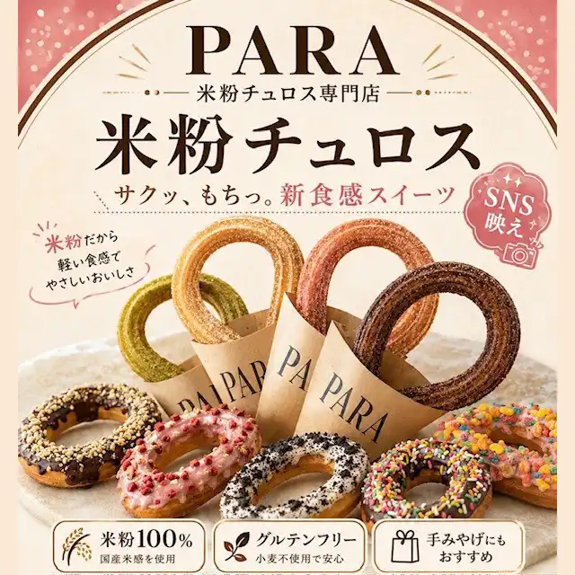 米粉チュロス専門店 PARA／神戸クロ鯛BIO