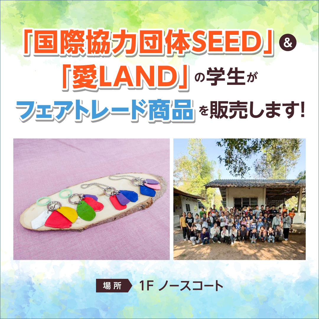 「国際協力団体SEED」＆「愛LAND」の学生がフェアトレード商品を販売します！