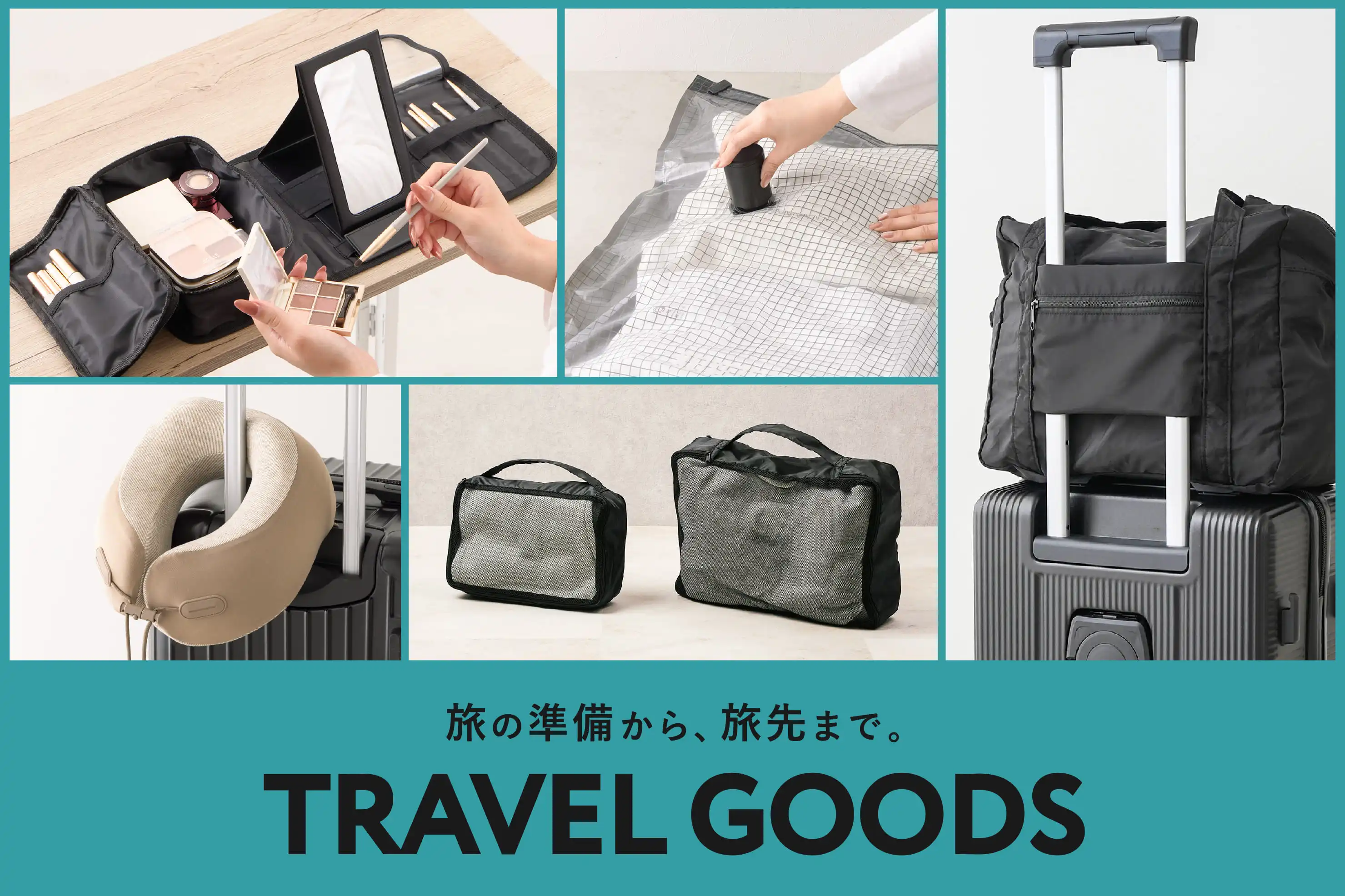 旅の準備から旅先まで。頼れるトラベルグッズ