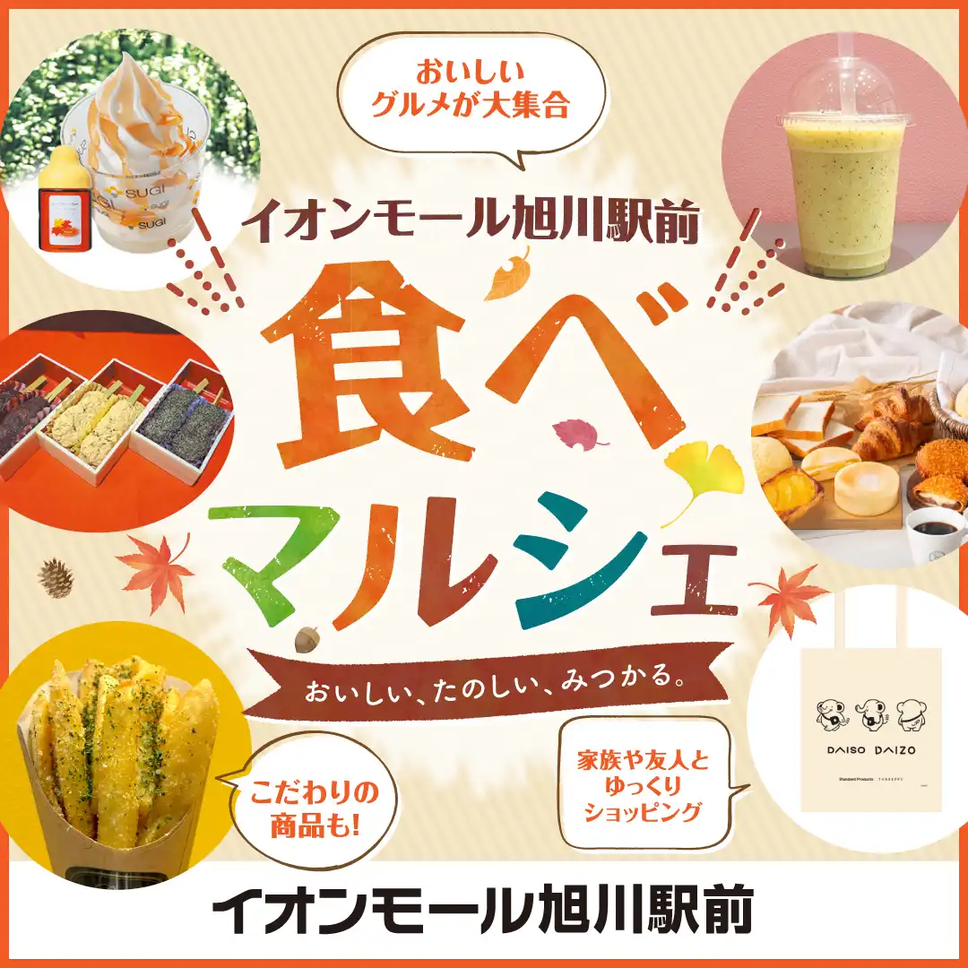 イオンモール旭川駅前 食べマルシェ特集