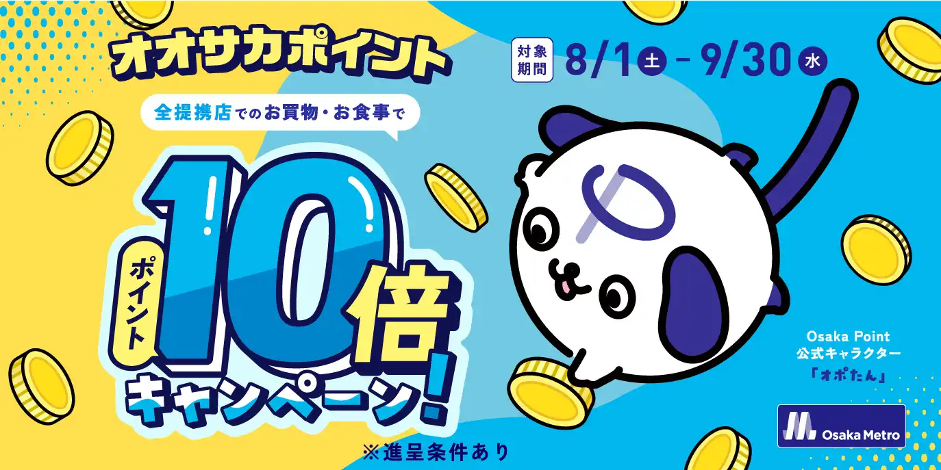 Osaka Point10倍キャンペーン実施中！