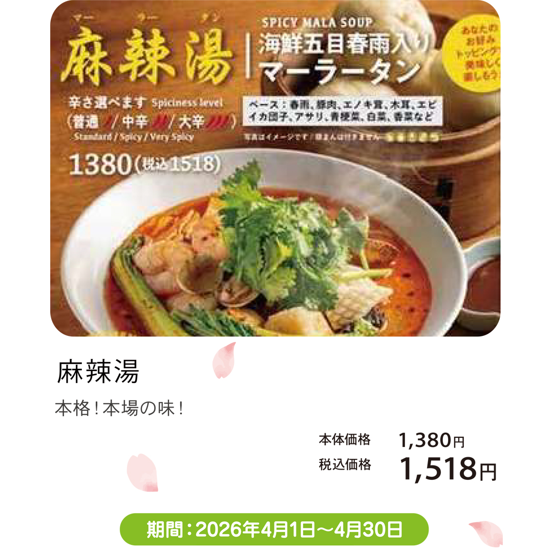 本格！本場の味！麻辣湯