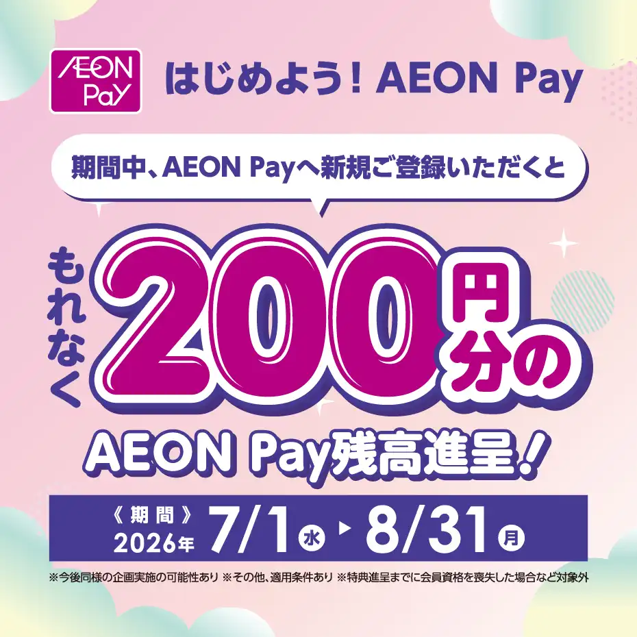はじめよう！AEON Pay 200円分 残高チャージキャンペーン 実施中