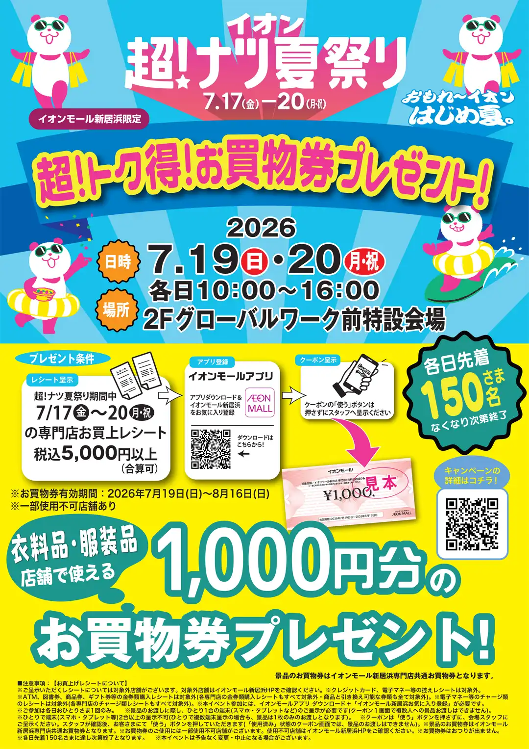 イオン超！ナツ夏祭り　超！トクお買物券プレゼント！