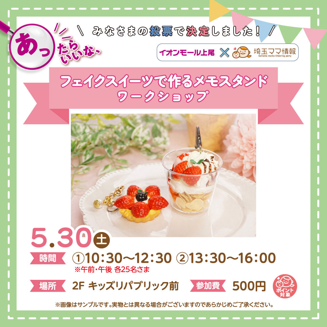 ＜5月30日(土)＞フェイクスイーツで作るメモスタンド