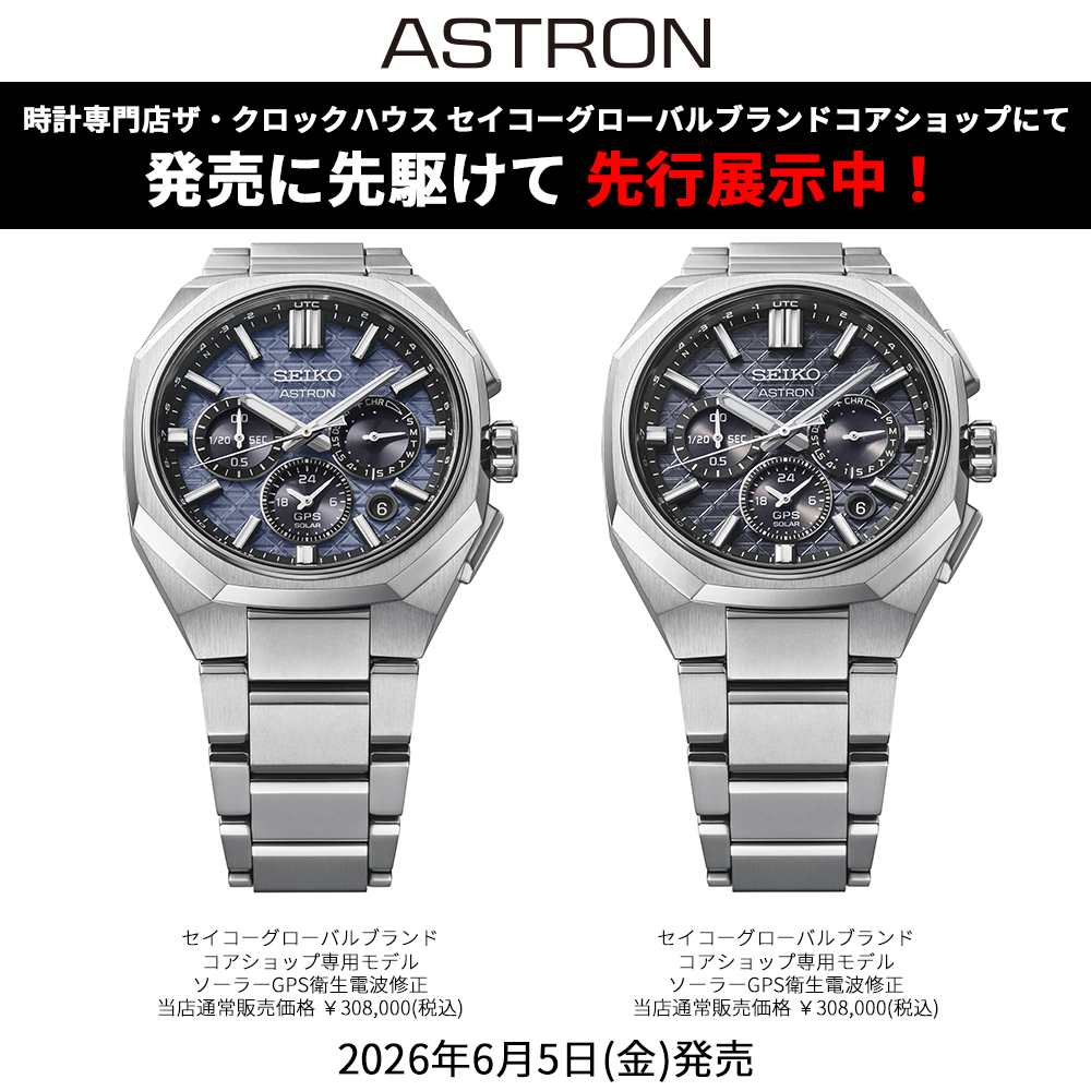 〈セイコーアストロン〉Nexterシリーズ最新モデル　先行展示スタート