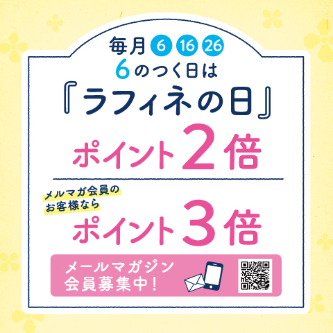 毎月6の付く日は【ラフィネの日】