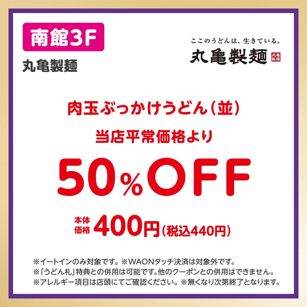 イオンペイうれしいおトク_丸亀製麺(10/13-10/19)