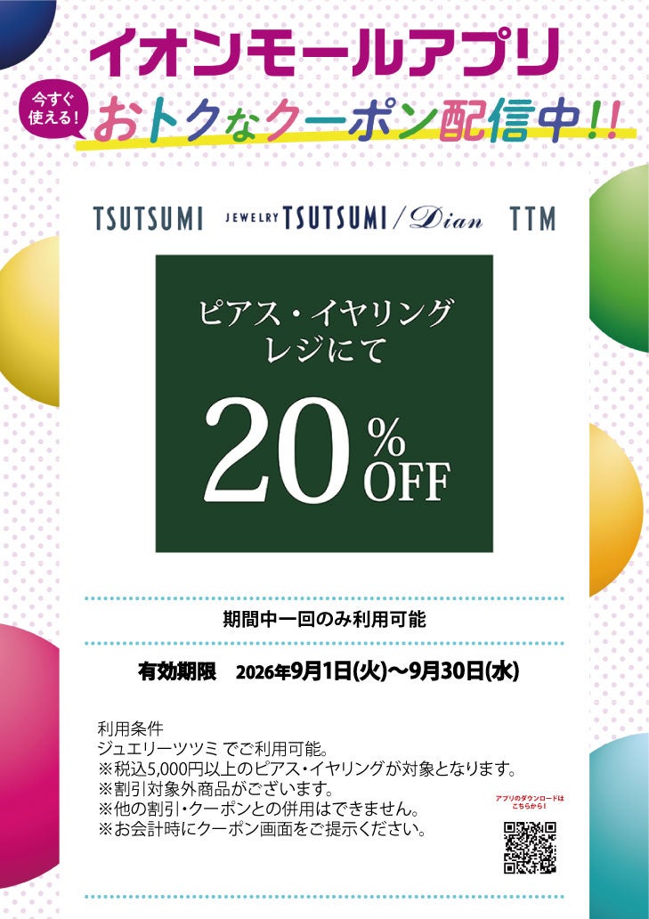 イオンモールアプリおトクなクーポン