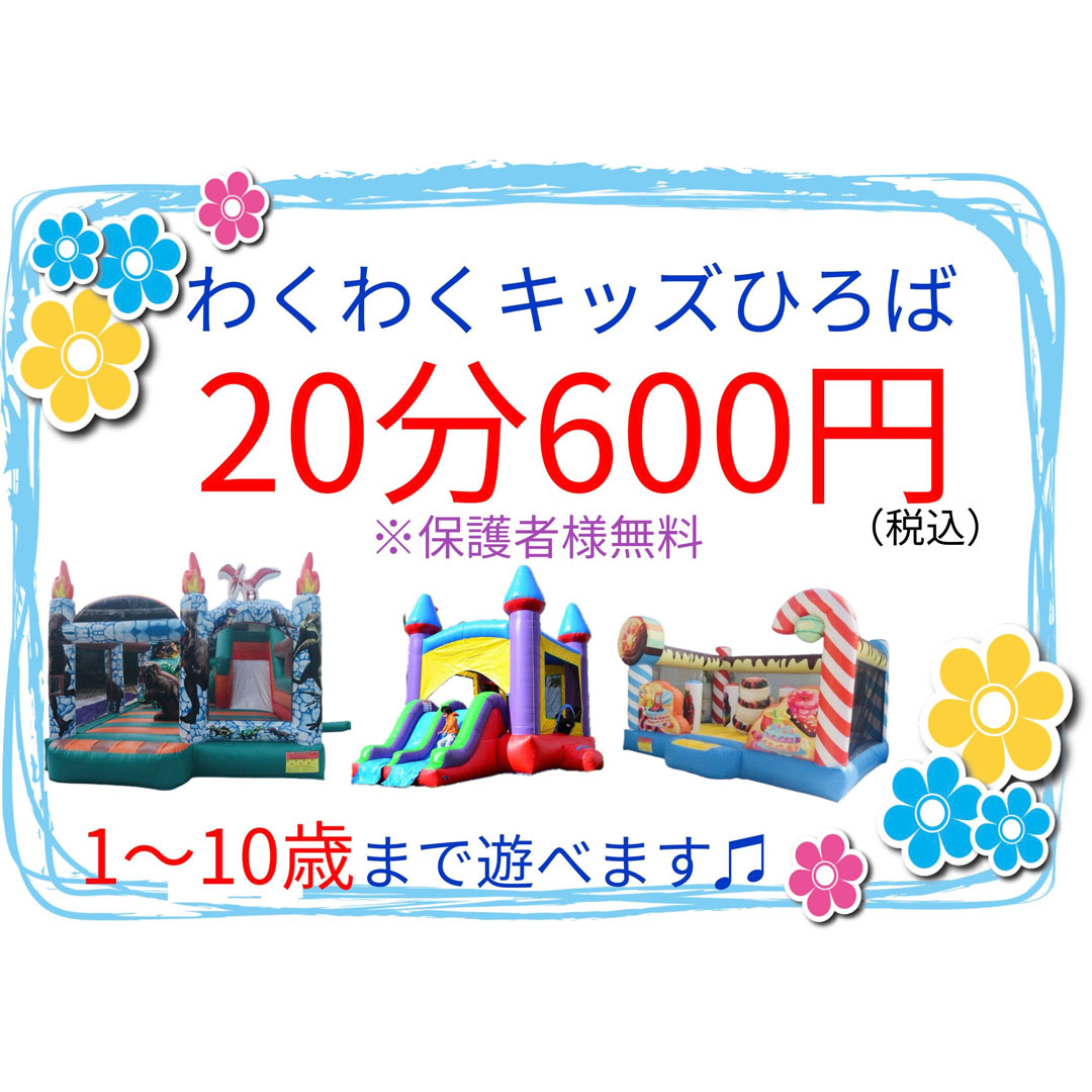 わくわくキッズひろば