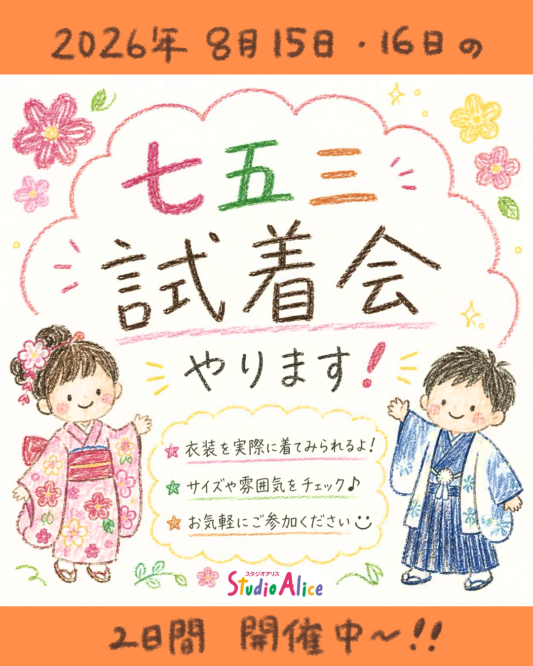 スタジオアリス　七五三試着会
