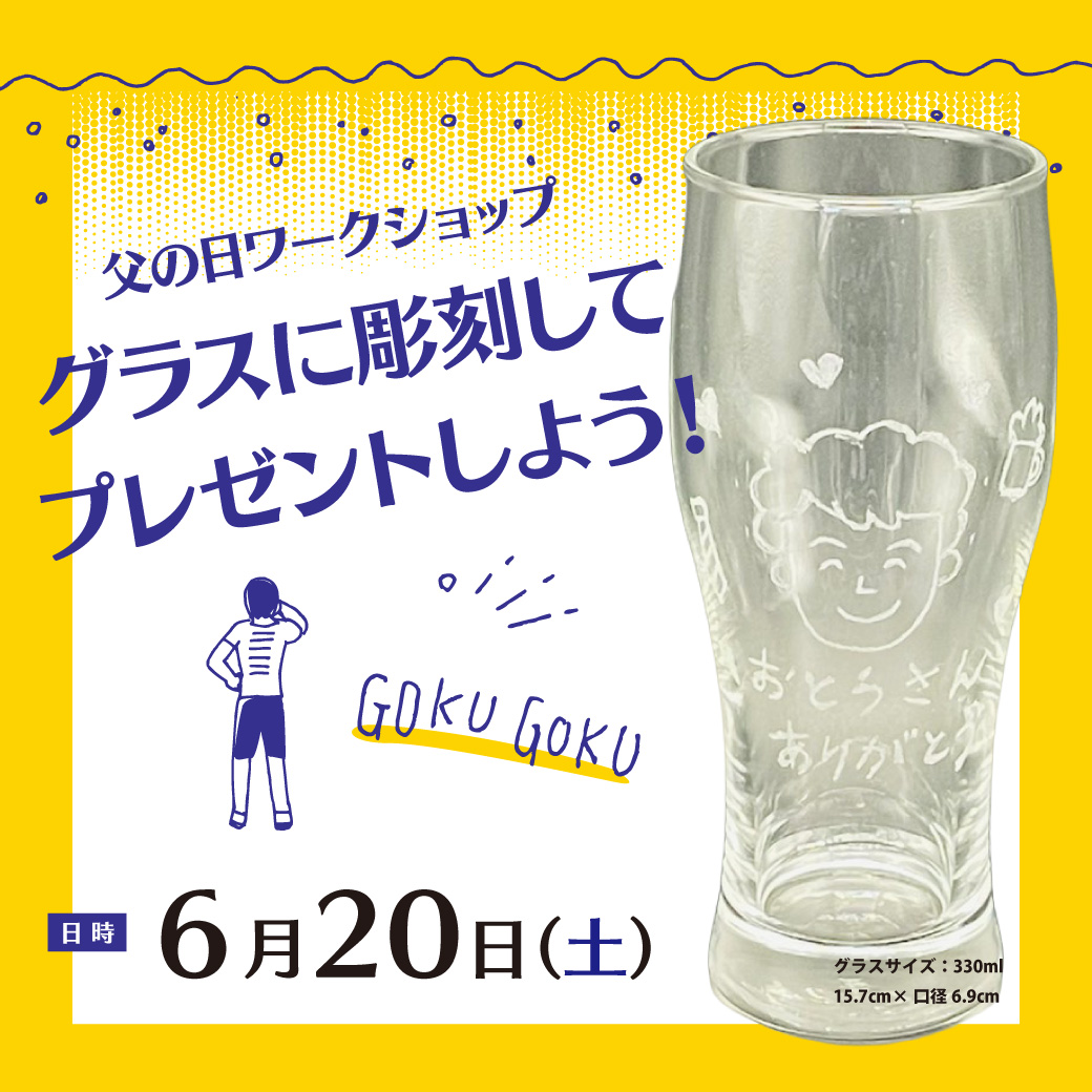 父の日ワークショップ♪グラスに彫刻してプレゼントしよう！