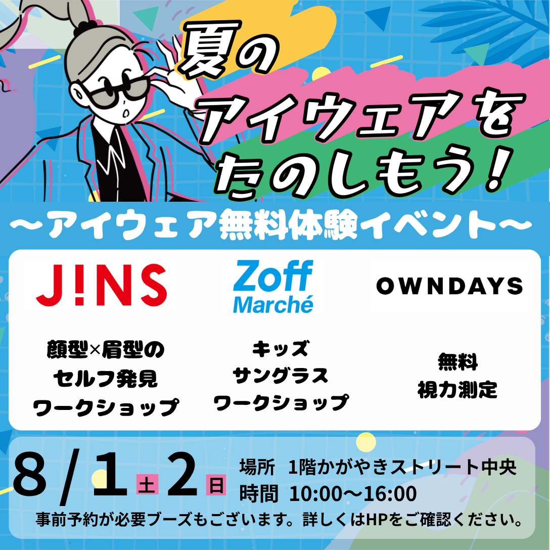 夏のアイウェアをたのしもう！～アイウェア無料体験イベント～