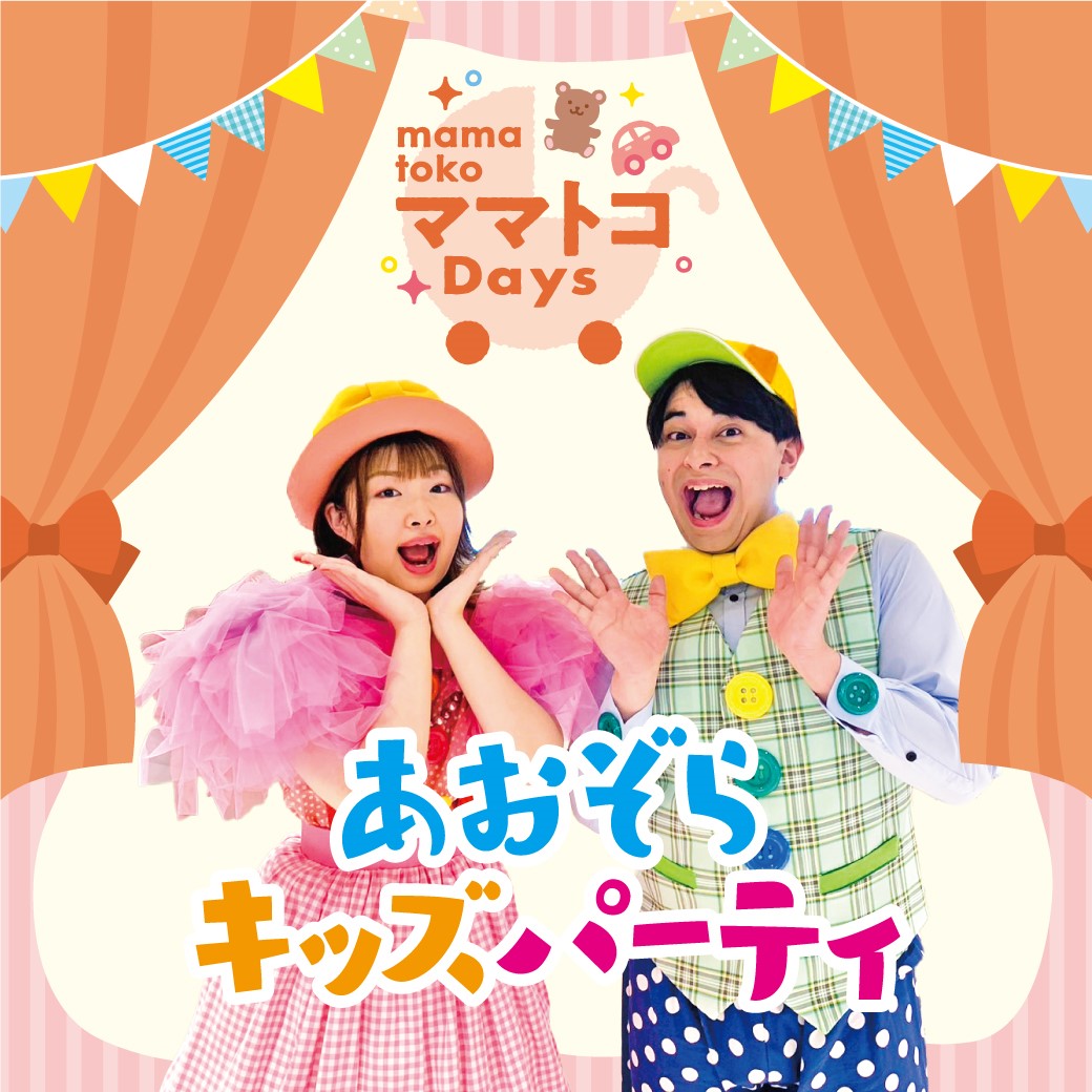 ママトコDaysスペシャルムービー あおぞらキッズパーティ