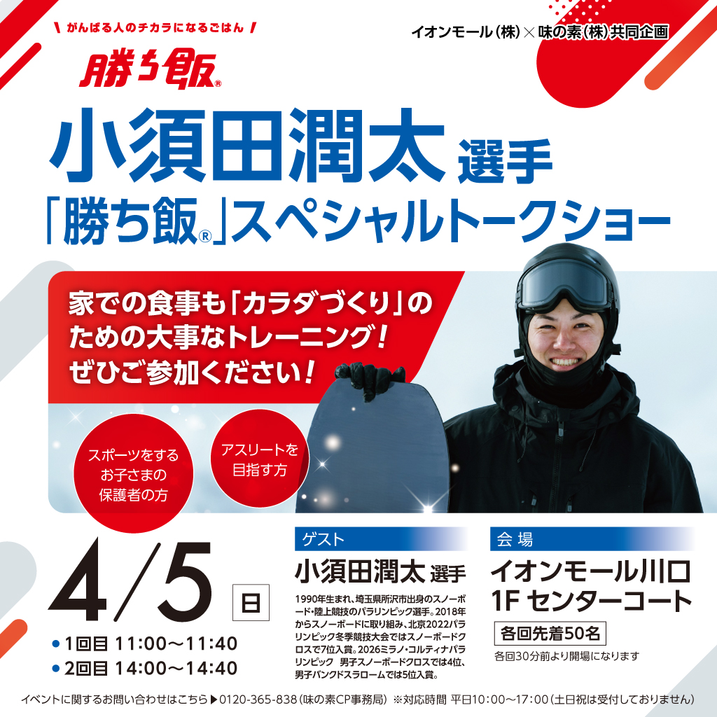 小須田潤太 選手 「勝ち飯」スペシャルトークショー