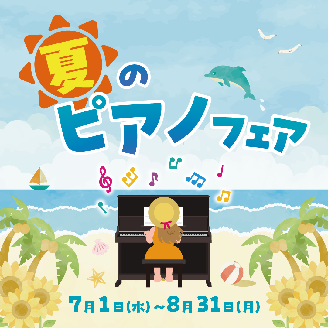 夏のピアノフェア！7月1日(水)よりスタート！