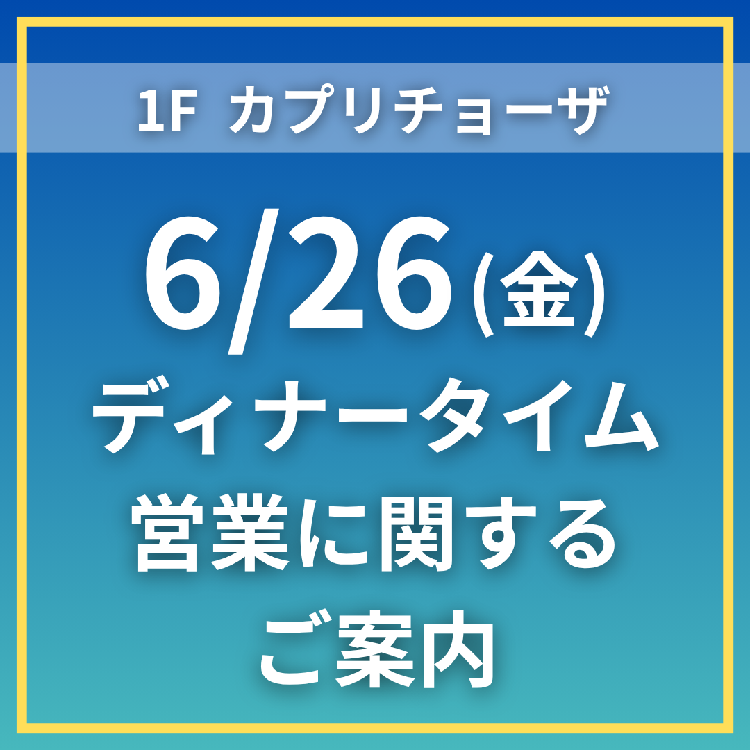 ＜6/26(金)＞ディナータイムの営業に関するご案内