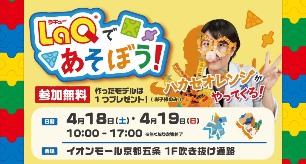 LaQであそぼう！～ハカセオレンジがやってくる！～