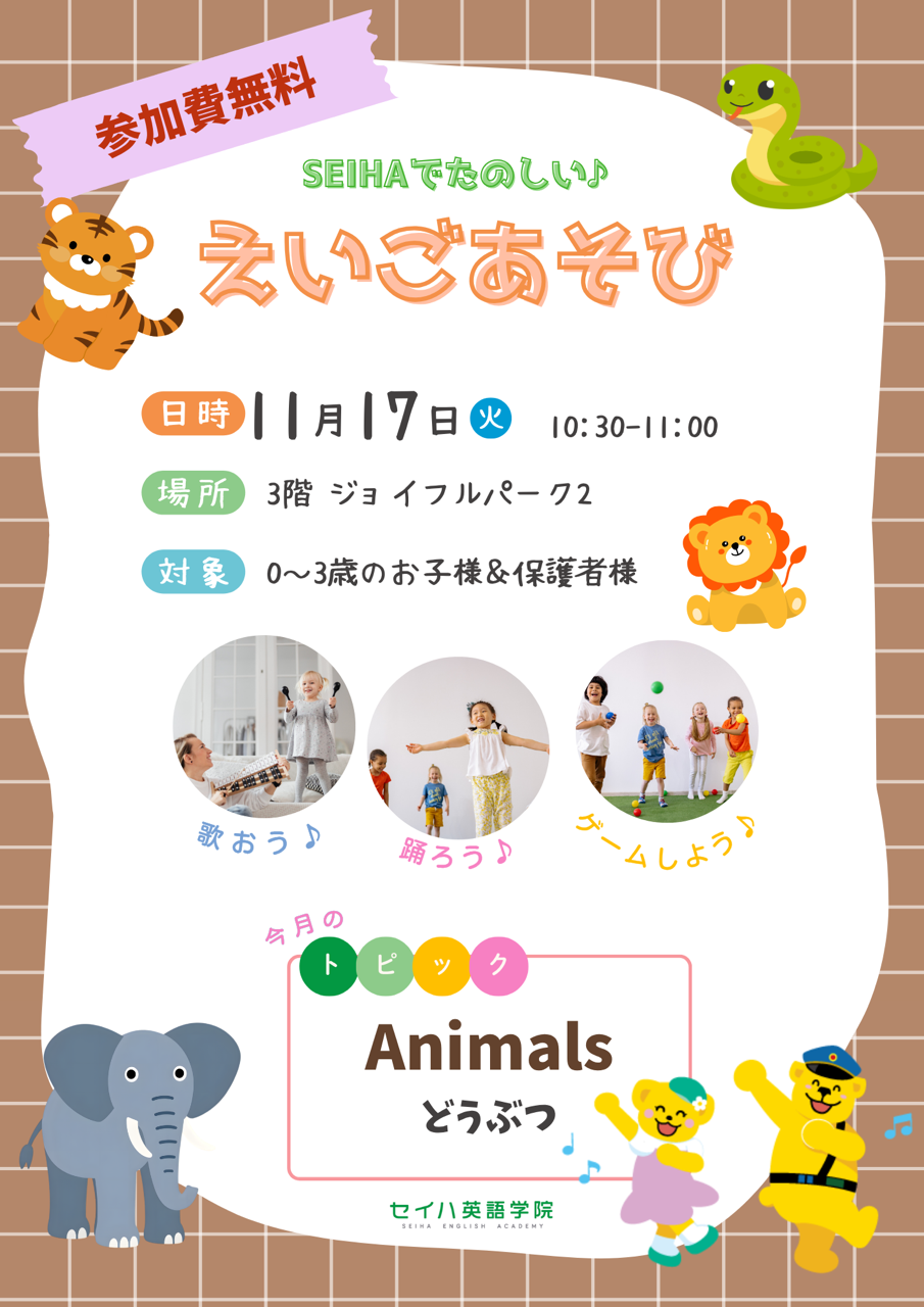 【 セイハ英語学院 】 0歳から3歳の えいごあそび 11月