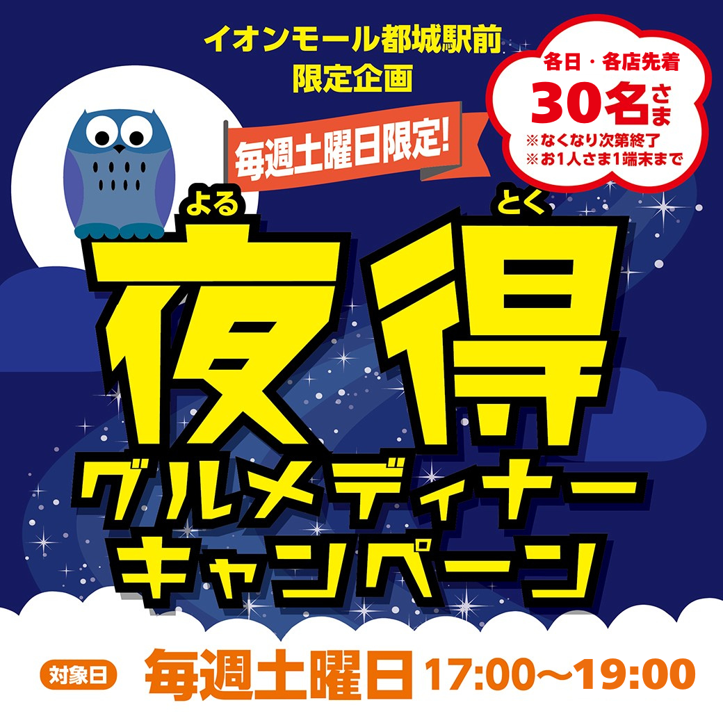 毎週土曜限定！夜得グルメディナーキャンペーン！
