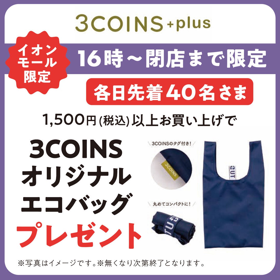 1,500円(税込)以上お買い上げで3COINSオリジナルエコバッグプレゼント！