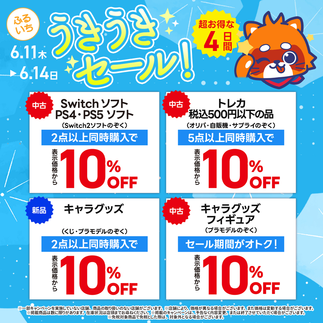 「ふるいち　うきうきセール」開催中
