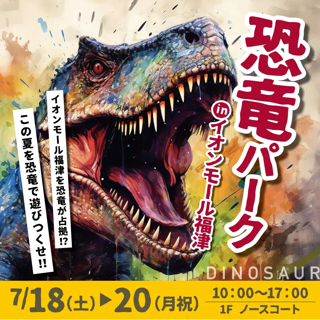 恐竜パーク